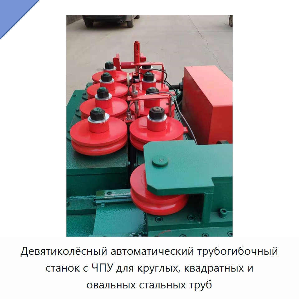 Девятиколёсный автоматический трубогибочный станок с ЧПУ для круглых, квадратных и овальных стальных труб