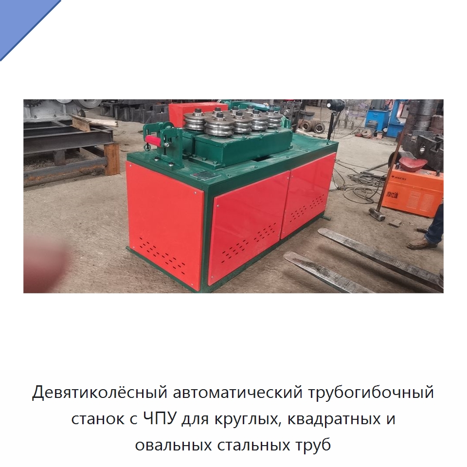 Девятиколёсный автоматический трубогибочный станок с ЧПУ для круглых, квадратных и овальных стальных труб