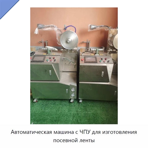 Автоматическая машина с ЧПУ для изготовления посевной ленты