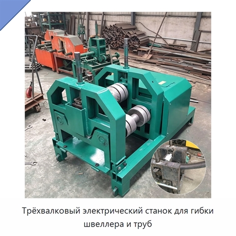 Трёхвалковый электрический станок для гибки швеллера и труб