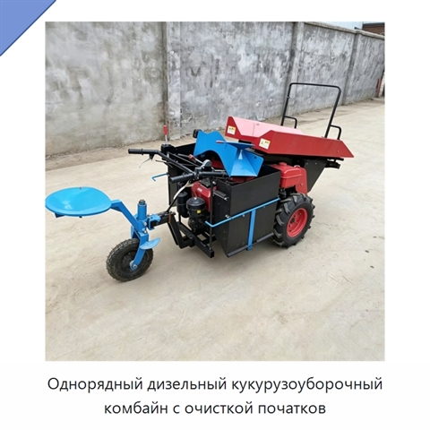 Однорядный дизельный кукурузоуборочный комбайн с очисткой початков