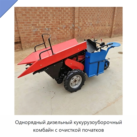 Однорядный дизельный кукурузоуборочный комбайн с очисткой початков