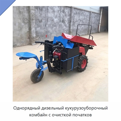 Однорядный дизельный кукурузоуборочный комбайн с очисткой початков