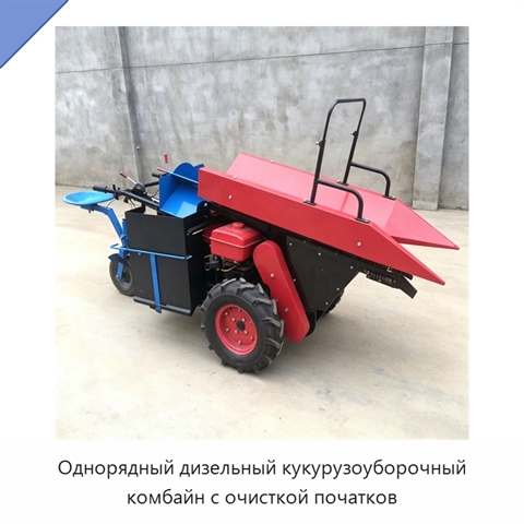 Однорядный дизельный кукурузоуборочный комбайн с очисткой початков