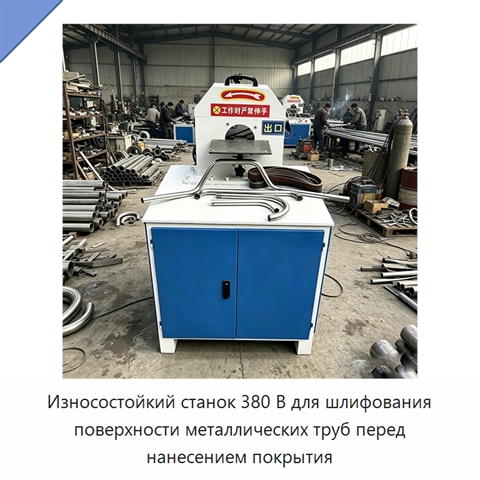 Износостойкий станок 380 В для шлифования поверхности металлических труб перед нанесением покрытия