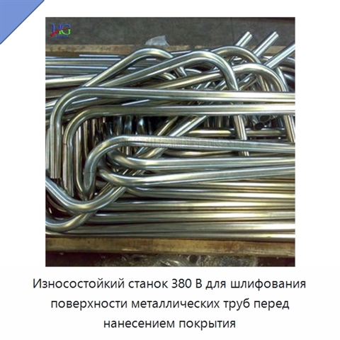Износостойкий станок 380 В для шлифования поверхности металлических труб перед нанесением покрытия