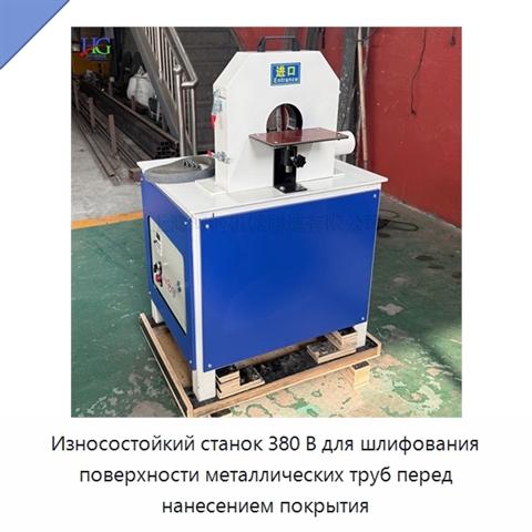 Износостойкий станок 380 В для шлифования поверхности металлических труб перед нанесением покрытия