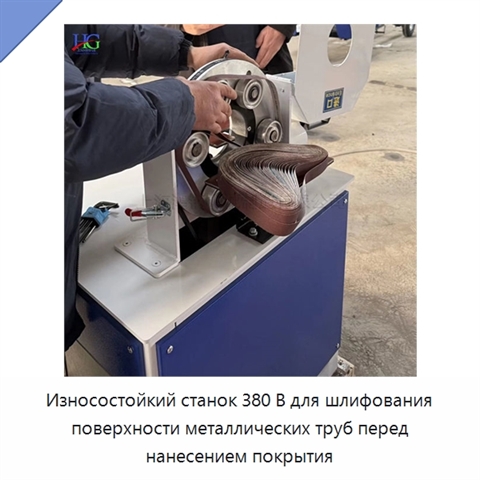 Износостойкий станок 380 В для шлифования поверхности металлических труб перед нанесением покрытия