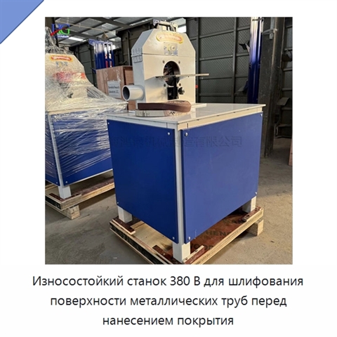 Износостойкий станок 380 В для шлифования поверхности металлических труб перед нанесением покрытия