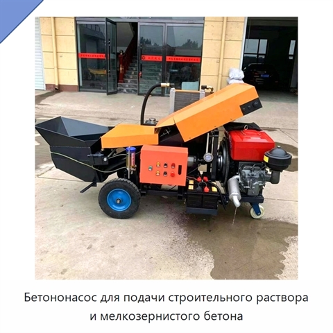 Бетононасос для подачи строительного раствора и мелкозернистого бетона