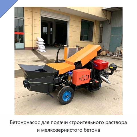 Бетононасос для подачи строительного раствора и мелкозернистого бетона