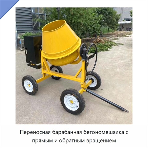 Переносная барабанная бетономешалка с прямым и обратным вращением