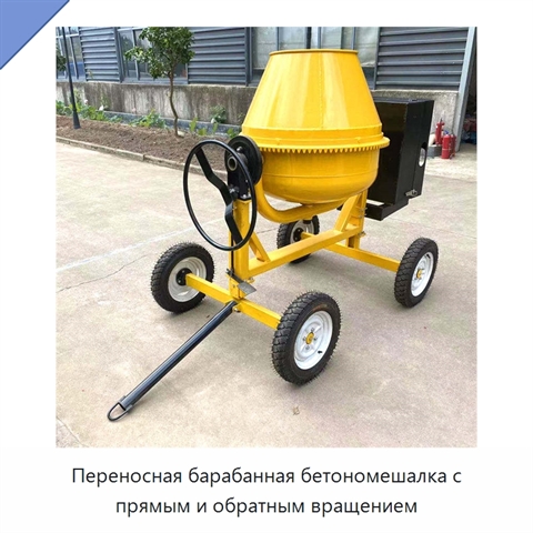 Переносная барабанная бетономешалка с прямым и обратным вращением