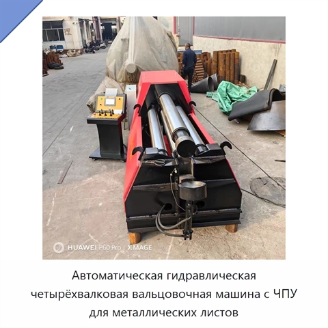 Автоматическая гидравлическая четырёхвалковая вальцовочная машина с ЧПУ для металлических листов
