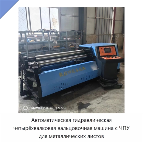 Автоматическая гидравлическая четырёхвалковая вальцовочная машина с ЧПУ для металлических листов