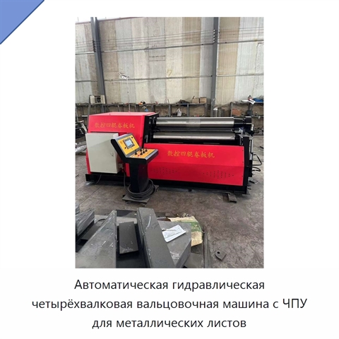 Автоматическая гидравлическая четырёхвалковая вальцовочная машина с ЧПУ для металлических листов