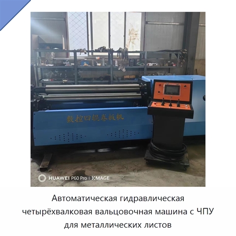 Автоматическая гидравлическая четырёхвалковая вальцовочная машина с ЧПУ для металлических листов