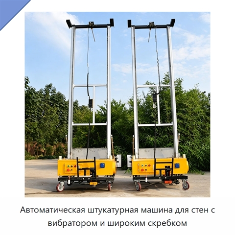 Автоматическая штукатурная машина для стен с вибратором и широким скребком