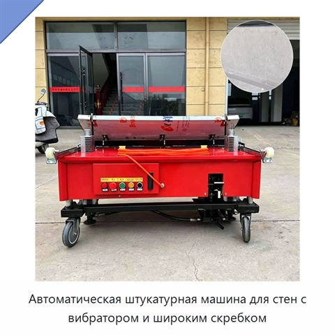 Автоматическая штукатурная машина для стен с вибратором и широким скребком