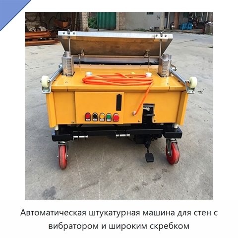 Автоматическая штукатурная машина для стен с вибратором и широким скребком