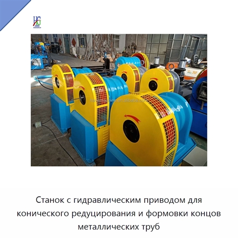 Станок с гидравлическим приводом для конического редуцирования и формовки концов металлических труб