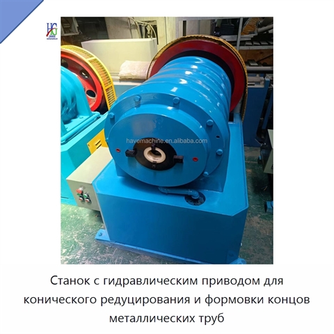 Станок с гидравлическим приводом для конического редуцирования и формовки концов металлических труб