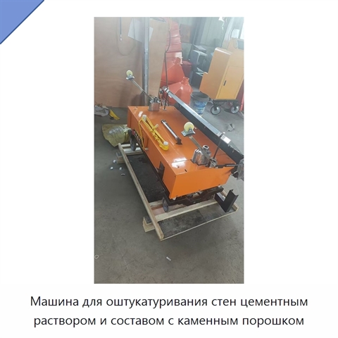 Машина для оштукатуривания стен цементным раствором и составом с каменным порошком