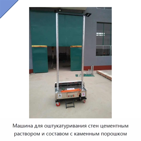 Машина для оштукатуривания стен цементным раствором и составом с каменным порошком