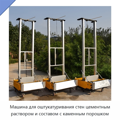 Машина для оштукатуривания стен цементным раствором и составом с каменным порошком