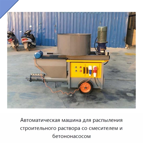 Автоматическая машина для распыления строительного раствора со смесителем и бетононасосом