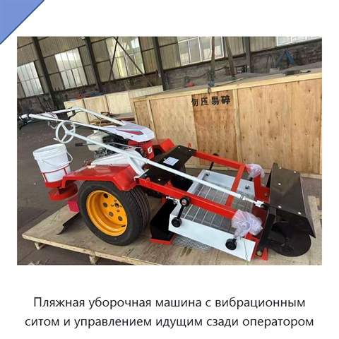 Пляжная уборочная машина с вибрационным ситом и управлением идущим сзади оператором