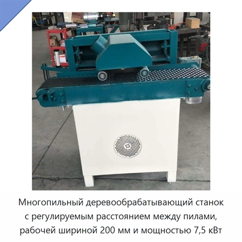 Многопильный деревообрабатывающий станок с регулируемым расстоянием между пилами, рабочей шириной 200 мм и мощностью 7,5 кВт