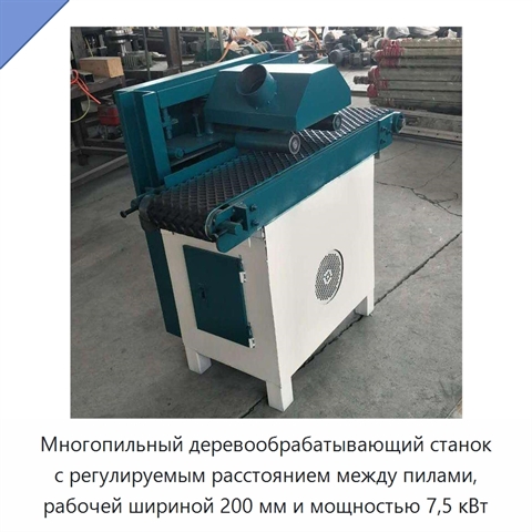 Многопильный деревообрабатывающий станок с регулируемым расстоянием между пилами, рабочей шириной 200 мм и мощностью 7,5 кВт