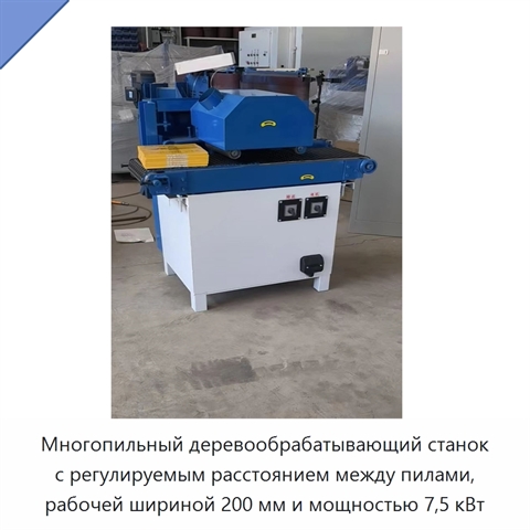 Многопильный деревообрабатывающий станок с регулируемым расстоянием между пилами, рабочей шириной 200 мм и мощностью 7,5 кВт