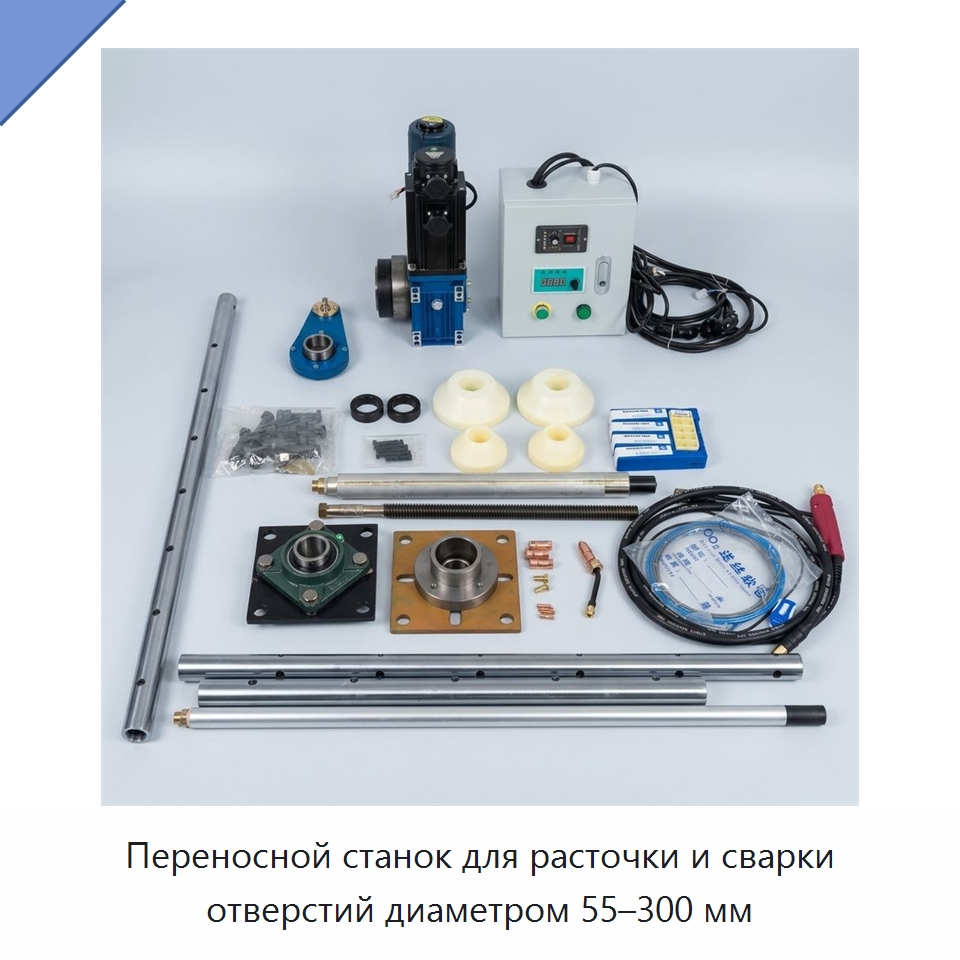 Переносной станок для расточки и сварки отверстий диаметром 55–300 мм — Строительная техника