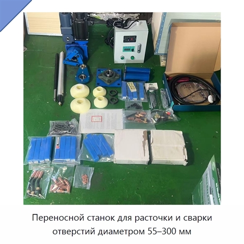 Переносной станок для расточки и сварки отверстий диаметром 55–300 мм