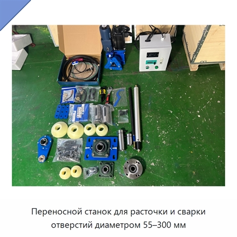 Переносной станок для расточки и сварки отверстий диаметром 55–300 мм