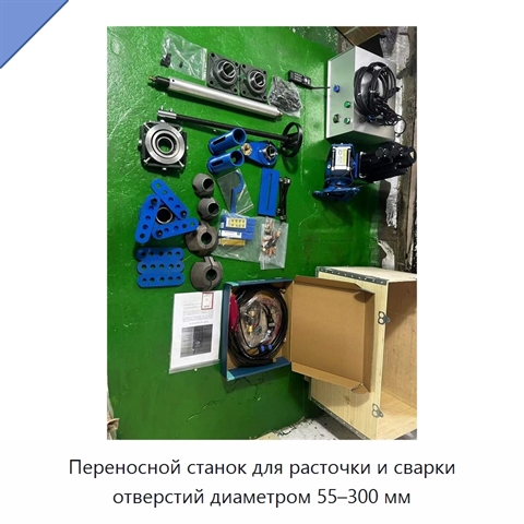 Переносной станок для расточки и сварки отверстий диаметром 55–300 мм