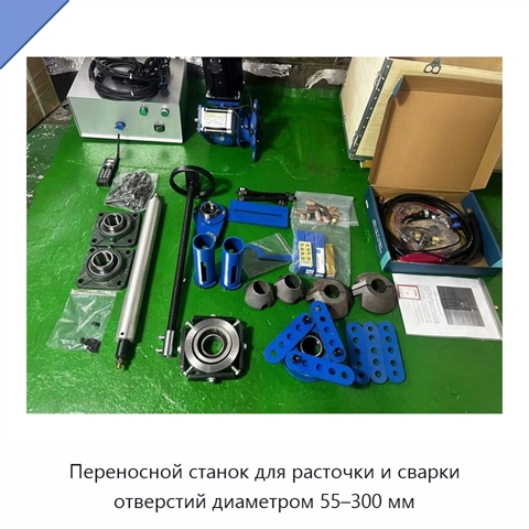 Переносной станок для расточки и сварки отверстий диаметром 55–300 мм