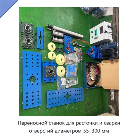 Переносной станок для расточки и сварки отверстий диаметром 55–300 мм