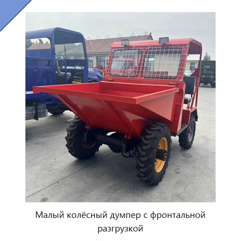 Малый колёсный думпер с фронтальной разгрузкой
