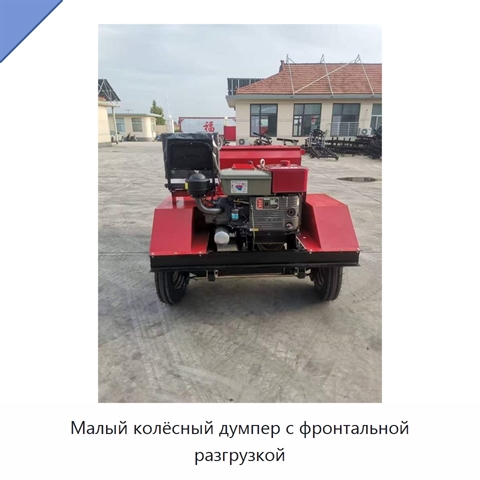 Малый колёсный думпер с фронтальной разгрузкой
