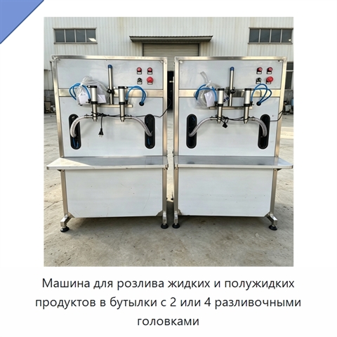 Машина для розлива жидких и полужидких продуктов в бутылки с 2 или 4 разливочными головками