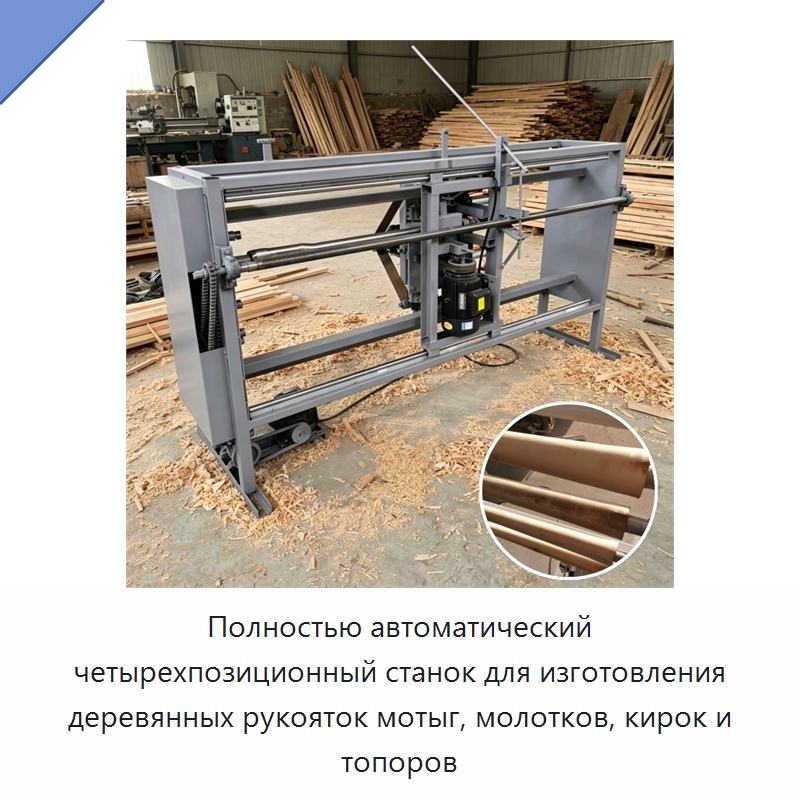 Полностью автоматический четырехпозиционный станок для изготовления деревянных рукояток мотыг, молотков, кирок и топоров — Деревообрабатывающее оборудование