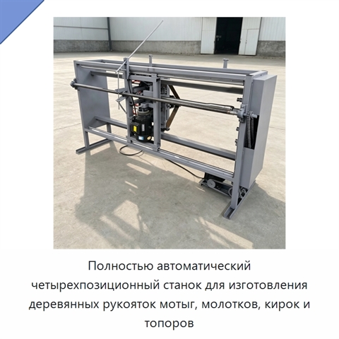 Полностью автоматический четырехпозиционный станок для изготовления деревянных рукояток мотыг, молотков, кирок и топоров