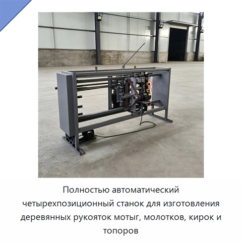 Полностью автоматический четырехпозиционный станок для изготовления деревянных рукояток мотыг, молотков, кирок и топоров