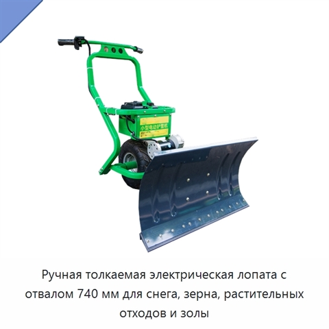 Ручная толкаемая электрическая лопата с отвалом 740 мм для снега, зерна, растительных отходов и золы