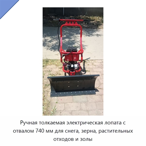 Ручная толкаемая электрическая лопата с отвалом 740 мм для снега, зерна, растительных отходов и золы