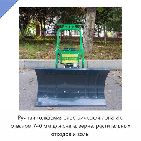 Ручная толкаемая электрическая лопата с отвалом 740 мм для снега, зерна, растительных отходов и золы