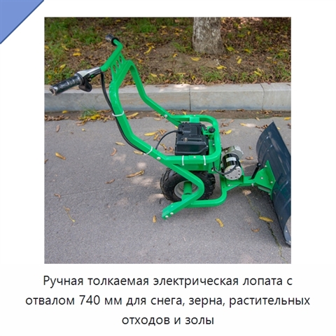 Ручная толкаемая электрическая лопата с отвалом 740 мм для снега, зерна, растительных отходов и золы